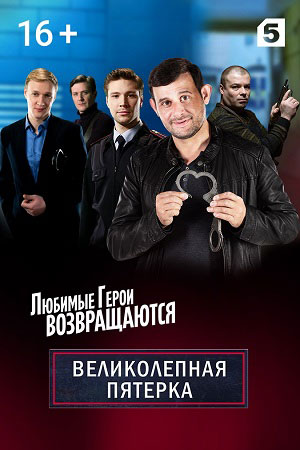 Великолепная пятерка 2 сезон смотреть онлайн