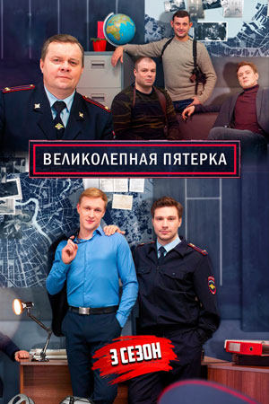 Великолепная пятерка 3 сезон смотреть онлайн