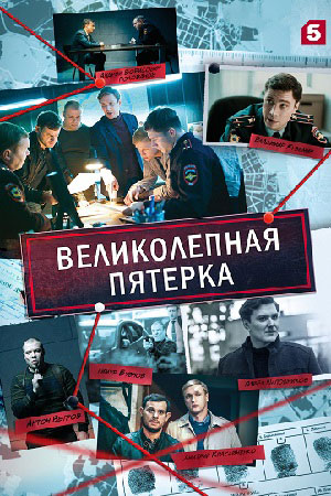 Великолепная пятерка 4 сезон смотреть онлайн
