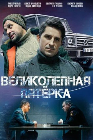 Великолепная пятерка 6 сезон  смотреть онлайн