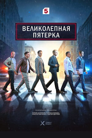 Великолепная пятёрка 8 сезон смотреть онлайн
