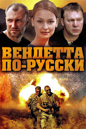 Вендетта по-русски