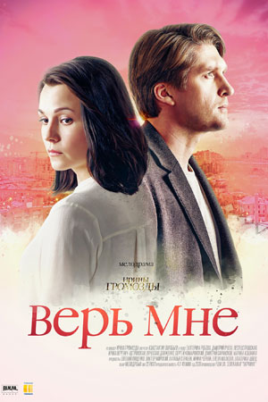 Верь мне смотреть онлайн