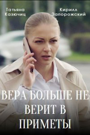 Вера больше не верит 3 сезон  смотреть онлайн