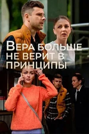 Вера больше не верит 5 сезон  смотреть онлайн