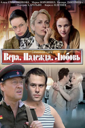 Вера. Надежда. Любовь смотреть онлайн