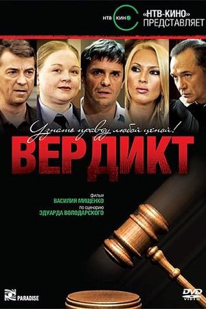 Вердикт  смотреть онлайн