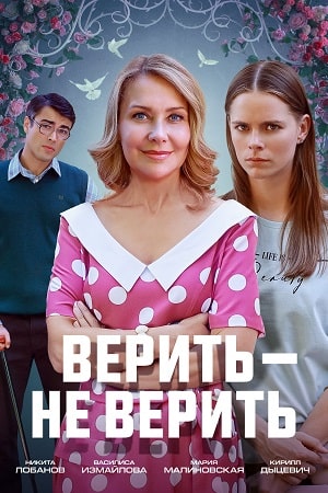 Верить — не верить 1 серия смотреть онлайн