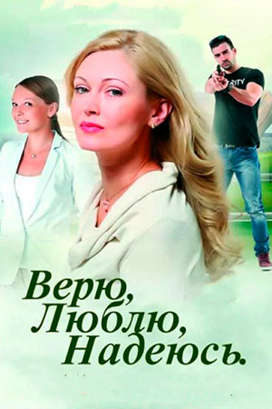 Верю, люблю, надеюсь смотреть онлайн