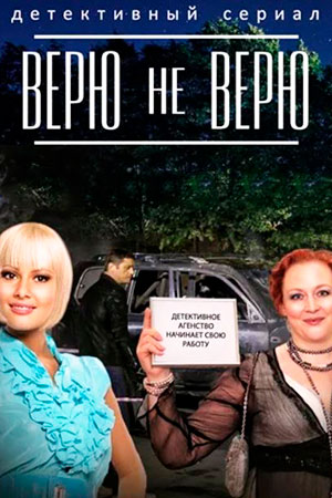Верю не верю  смотреть онлайн