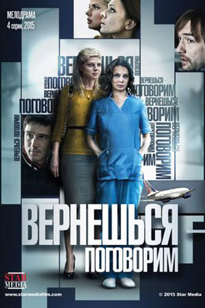 Вернёшься - поговорим смотреть онлайн