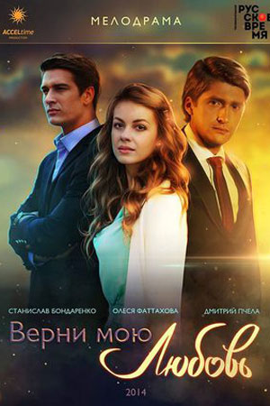 Верни мою любовь смотреть онлайн