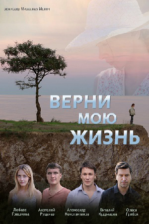 Верни мою жизнь смотреть онлайн