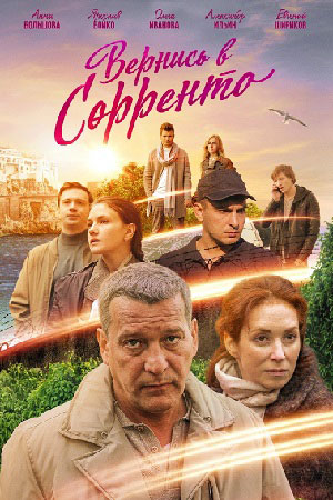 Вернись в Сорренто смотреть онлайн