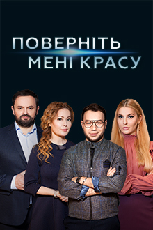 Верните мне красоту 2 смотреть онлайн