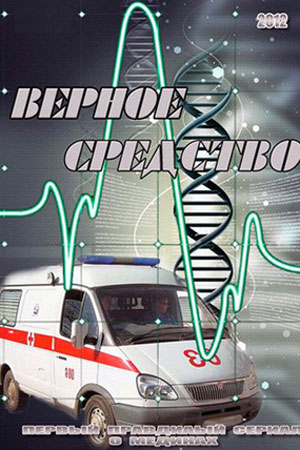 Верное средство смотреть онлайн