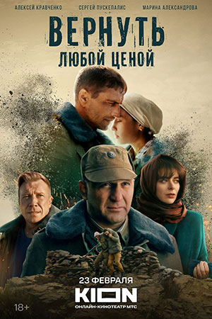 Вернуть любой ценой  смотреть онлайн