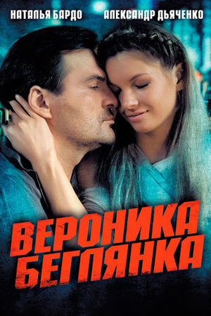 Вероника. Беглянка  смотреть онлайн