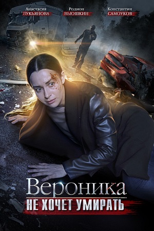 Вероника не хочет умирать  смотреть онлайн
