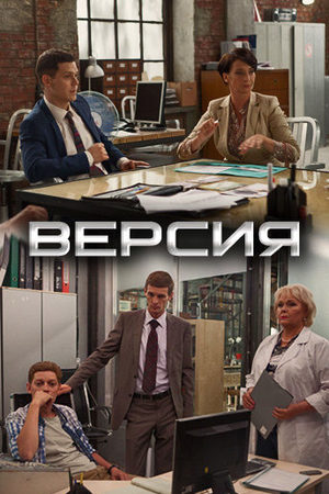 Версия 1 сезон  смотреть онлайн