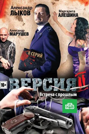 Версия 2 сезон  смотреть онлайн