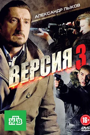 Версия 3 сезон  смотреть онлайн