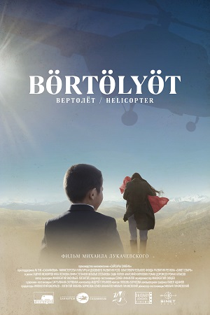 Вертолёт  смотреть онлайн