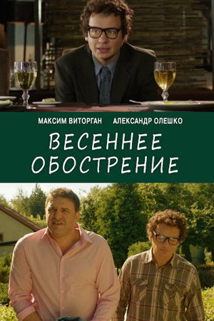 Весеннее обострение  смотреть онлайн
