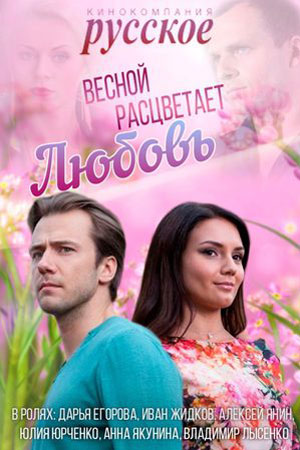 Весной расцветает любовь смотреть онлайн