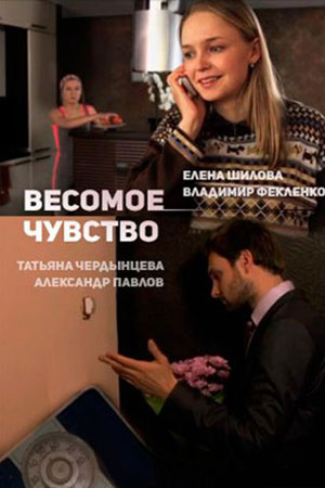 Весомое чувство  смотреть онлайн