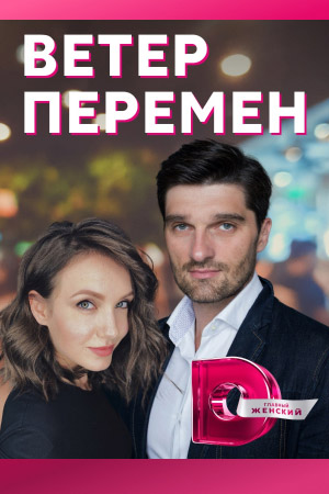 Ветер перемен  смотреть онлайн