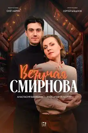 Везучая Смирнова  смотреть онлайн