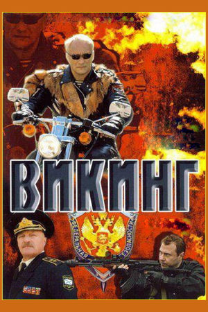 Викинг 1 сезон  смотреть онлайн