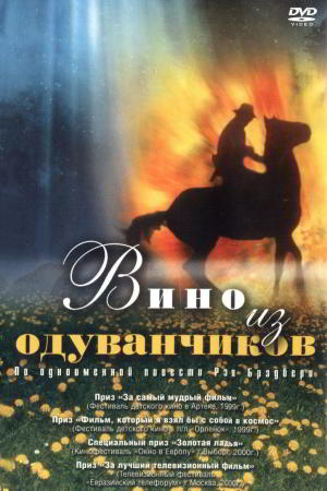 Вино из одуванчиков  смотреть онлайн