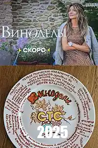 Виноделы  смотреть онлайн