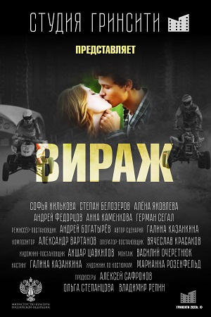 Вираж  смотреть онлайн