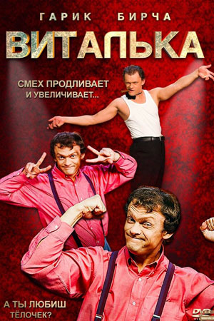 Виталька 9 смотреть онлайн