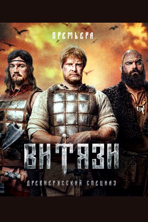 Витязи 1 сезон смотреть онлайн