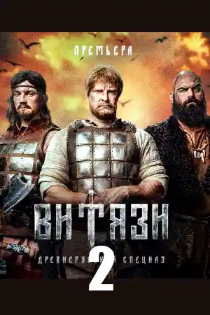 Витязи 2  смотреть онлайн