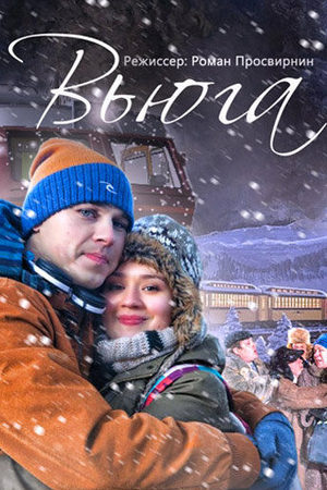 Вьюга  смотреть онлайн