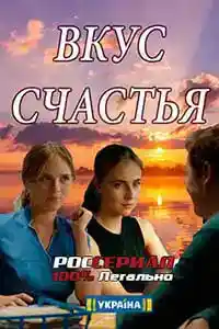Вкус счастья  смотреть онлайн