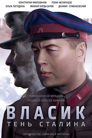 Власик. Тень Сталина  смотреть онлайн