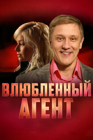 Влюбленный агент  смотреть онлайн