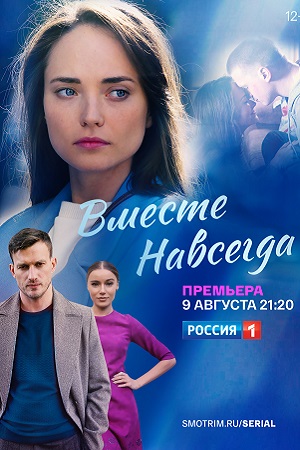 Вместе навсегда 2020