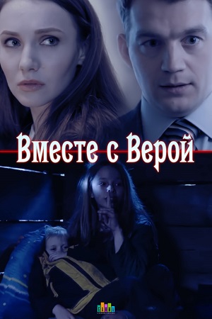 Вместе с Верой  смотреть онлайн