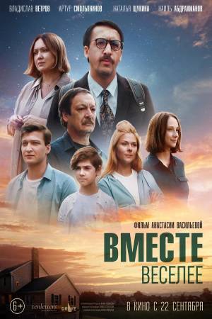 Вместе веселее  смотреть онлайн
