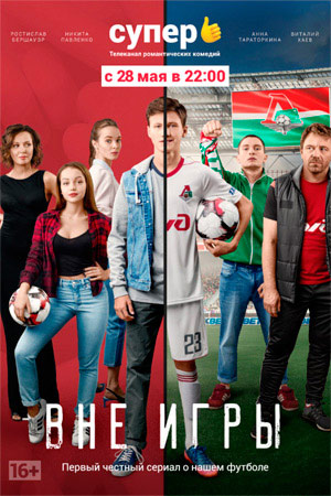 Вне игры 1 сезон  смотреть онлайн