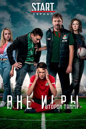 Вне игры 2 сезон  смотреть онлайн