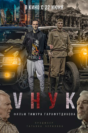 Vнук  смотреть онлайн