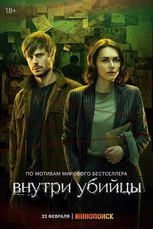 Внутри убийцы  смотреть онлайн
